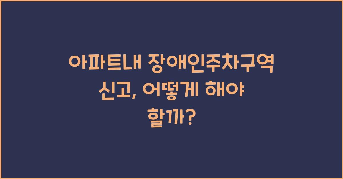 아파트내 장애인주차구역 신고