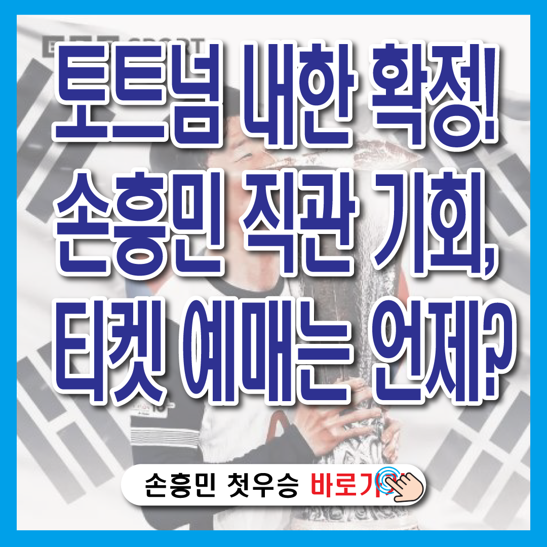 토트넘 내한 확정! 손흥민 직관 기회, 티켓 예매는 언제?-썸네일