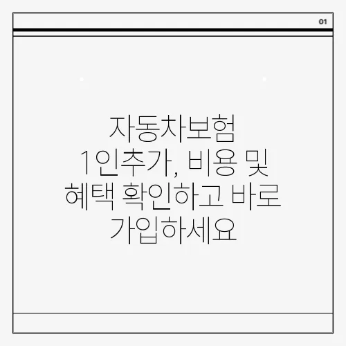 자동차보험 1인추가, 비용 및 혜택 확인하고 바로 가입하세요
