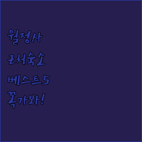 오대산 월정사 근처 숙소 베스트 5 ..