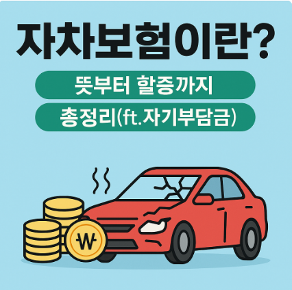 자차보험이란? 자기차량손해 보장