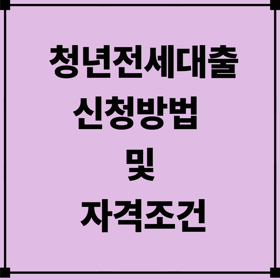 청년전세대출 신청방법 및 조건
