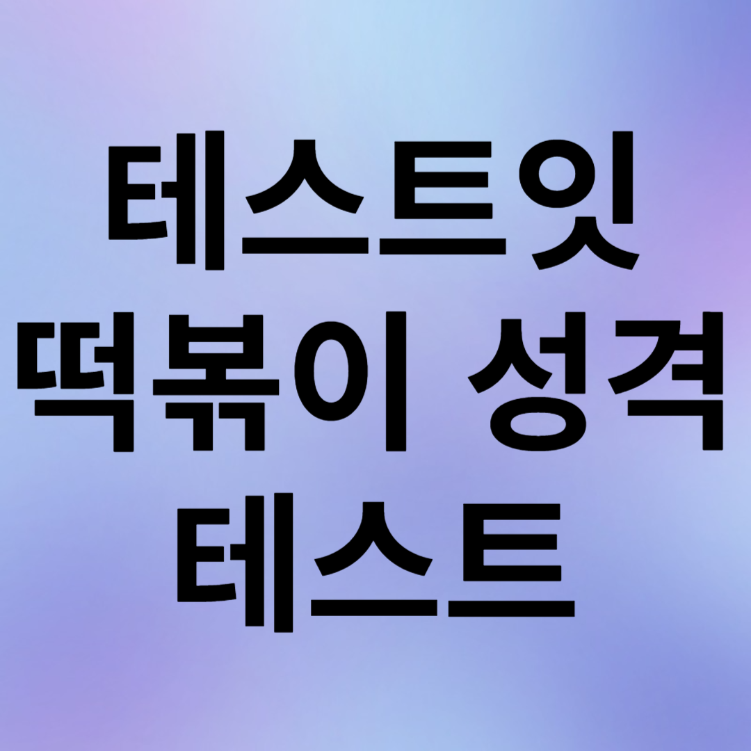 테스트잇 떡볶이 성격 테스트