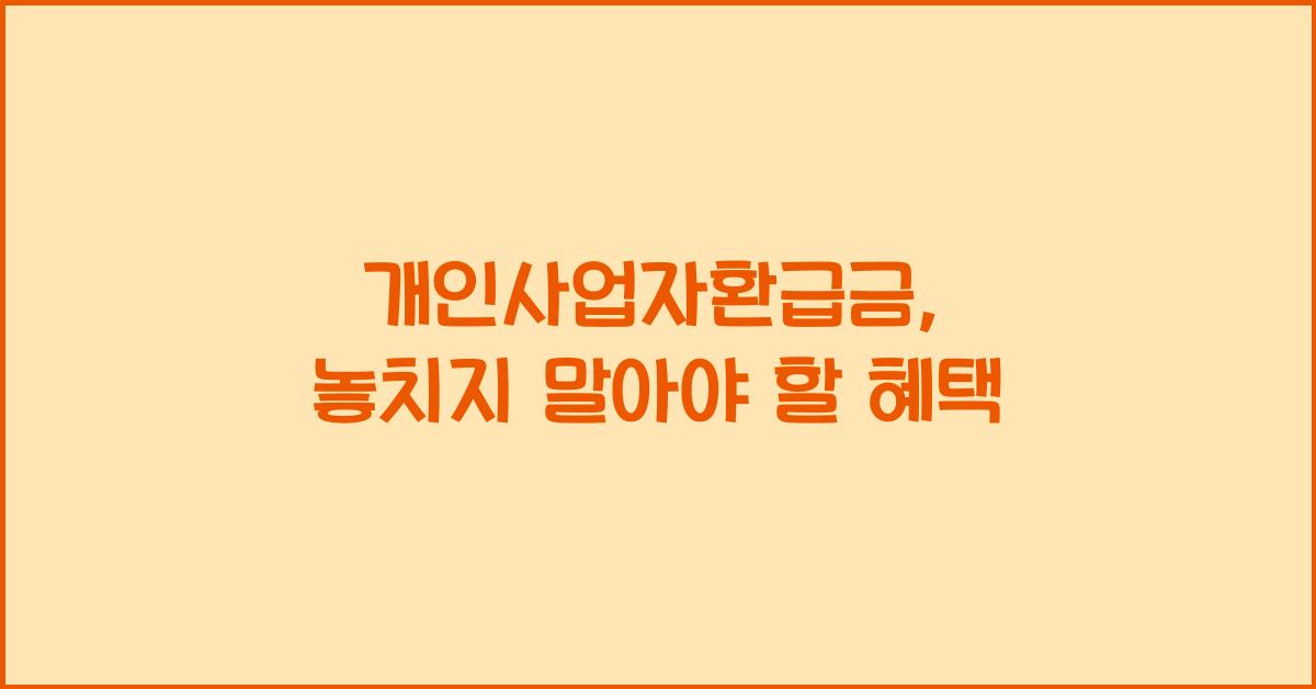 개인사업자환급금