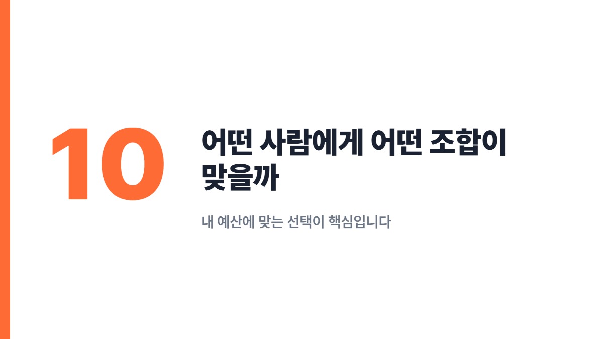 어떤 사람에게 어떤 조합이 맞을까 — 내 예산에 맞는 선택이 핵심입니다