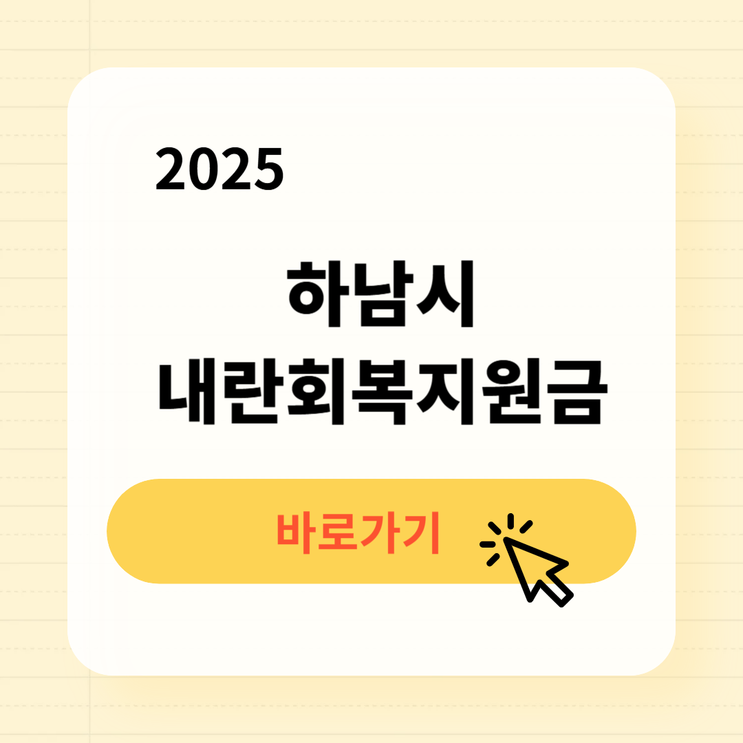 하남시 내란회복지원금 신청방법 사용처