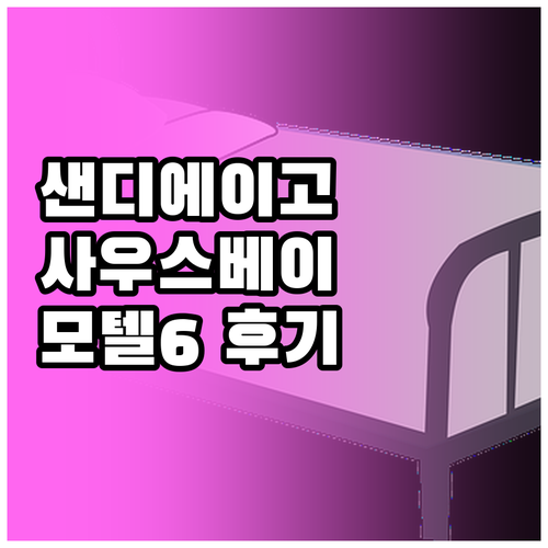 샌디에이고 사우스베이 모텔 추천! 모..