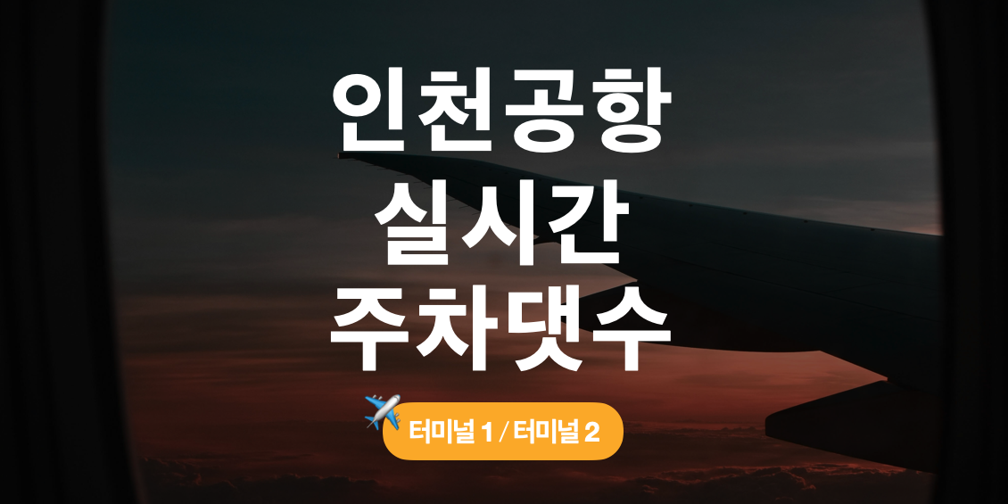 인천공항-제1터미널-제2터미널-주차장