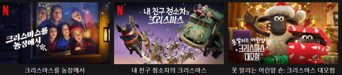 넷플릭스 크리스마스 추천영화-크리스마스를 농장에서, 내 친구 청소차의 크리스마스, 못 말리는 어린양 숀: 크리스마스 대모험