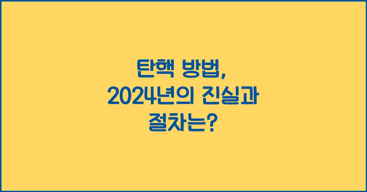 탄핵 방법