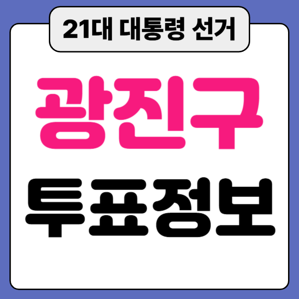 21대 대통령 선거 강동구 사전 투표소 일정 위치 장소 안내