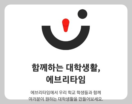 에타(everytime.kr)에브리타임 다운로드 바로가기