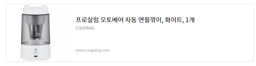 초등학교 입학선물 자동연필깎이