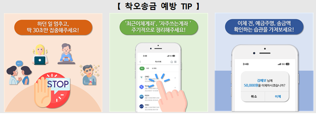 착오송금-예방-tip