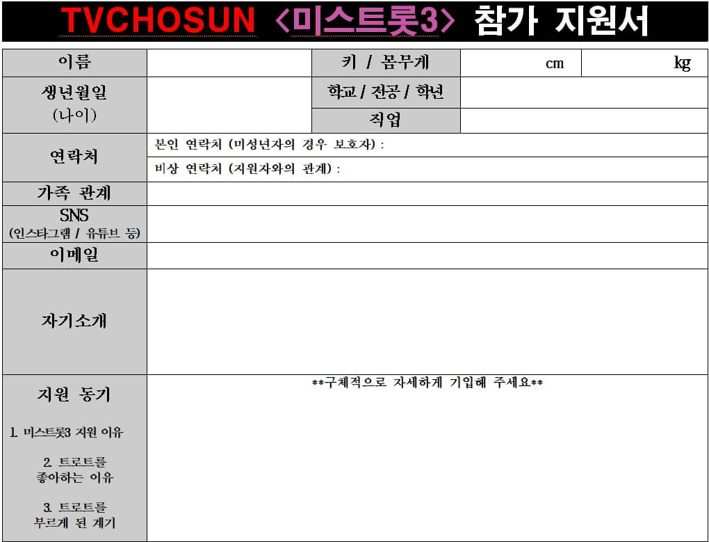 미스트롯3-모집