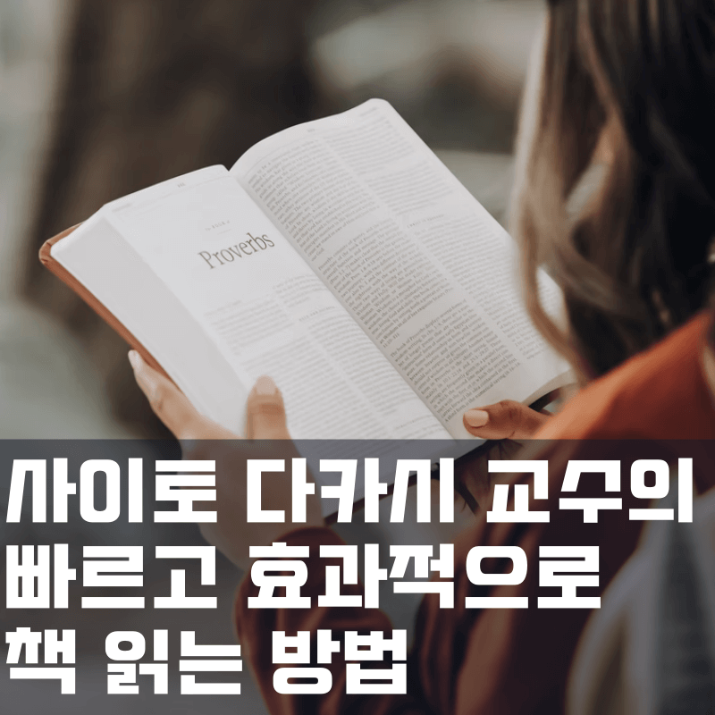 빠르고 효과적인 독서 방법