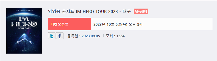 임영웅 콘서트 서울 대구 부산 대전 광주 온라인 예매 꿀팁