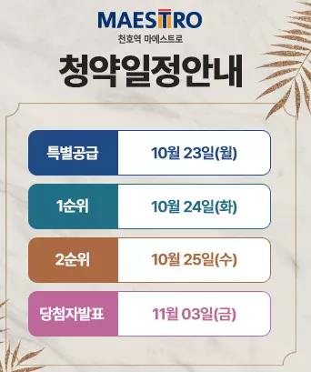 천호역 마에스트로 분양가 평면도 청약 일정
