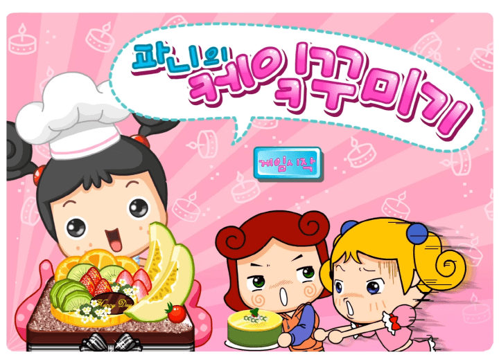 파니의-케이크-꾸미기-플래시게임-메인-화면
