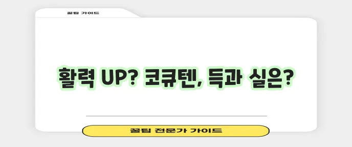 코큐텐 효능과 부작용 꼭 알아야겠죠