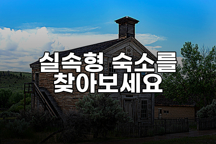 실속형 숙소를 찾아보세요