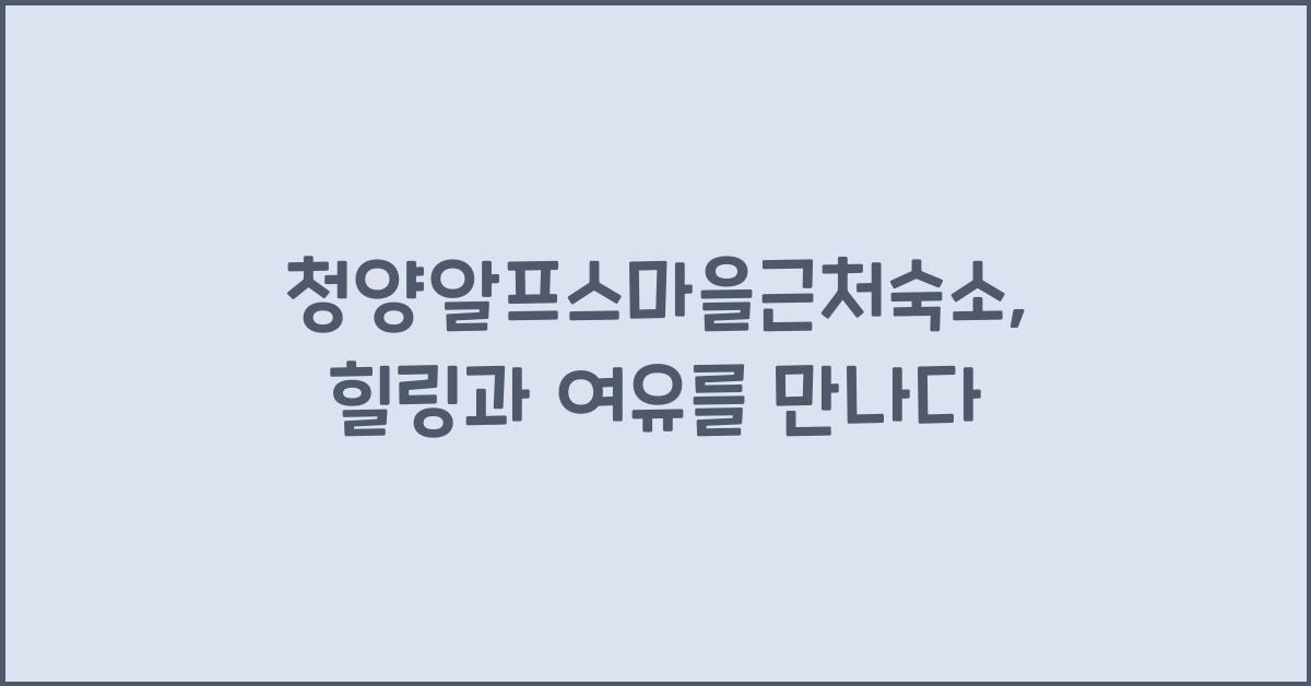 청양알프스마을근처숙소