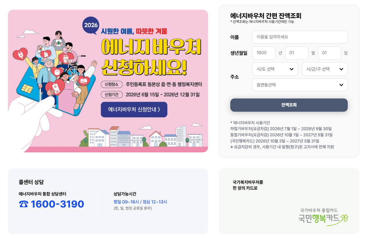 에너지바우처 간편 잔액 조회 바로가기