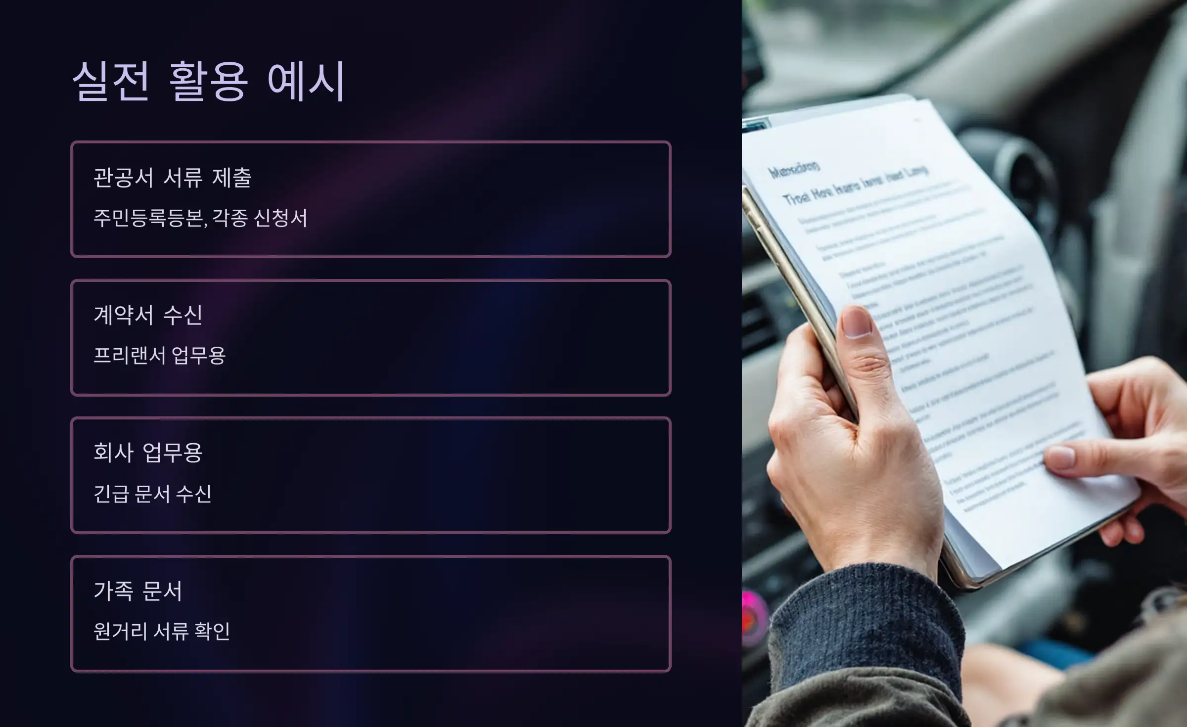 모바일팩스 앱의 실전 활용 예시