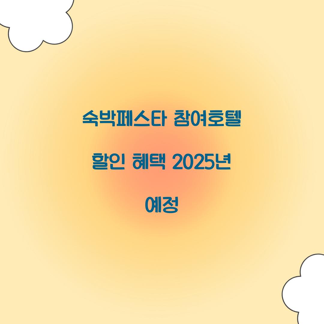 숙박페스타 참여호텔