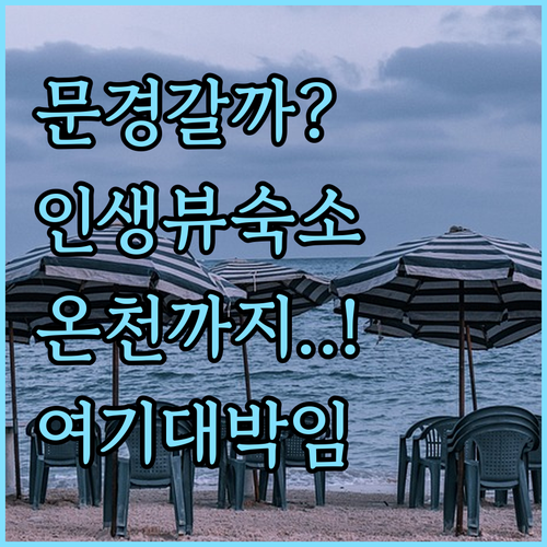 문경 숙박 추천 5곳 마운틴뷰와 온천..
