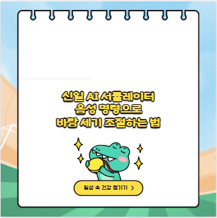 신일 AI 서큘레이터 음성 명령으로 바람 세기 조절하는 법