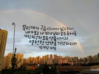 창세기 9장 노아와 하나님의 영원한 언약 약속에 대한 묵상과 기도_8