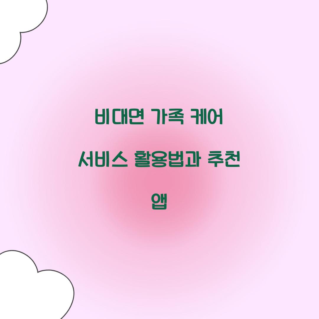비대면 가족 케어 서비스