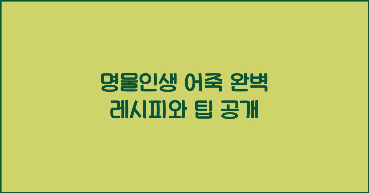 명물인생 어죽