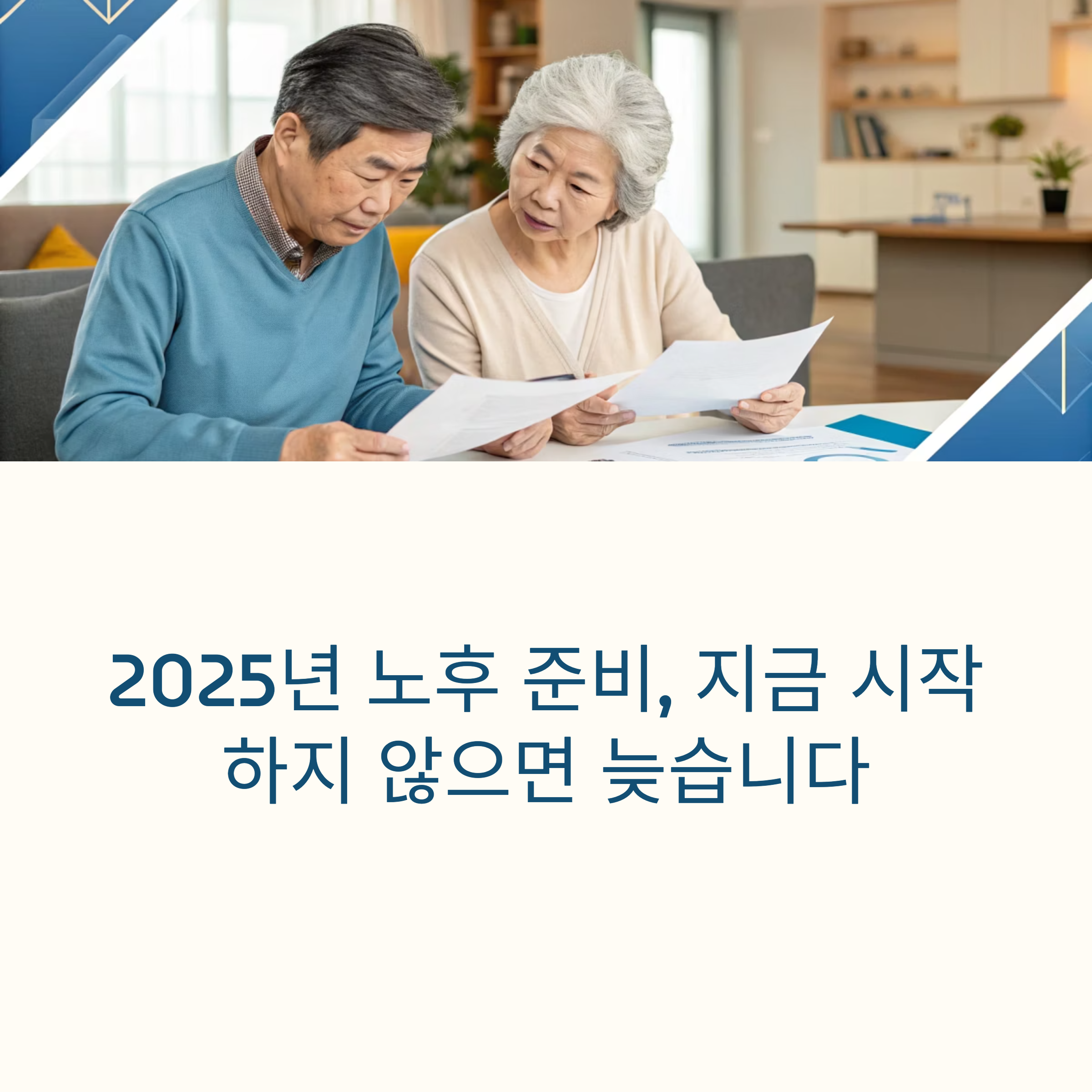 노후 준비 체크리스트