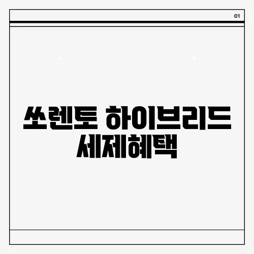 쏘렌토 하이브리드 세제혜택