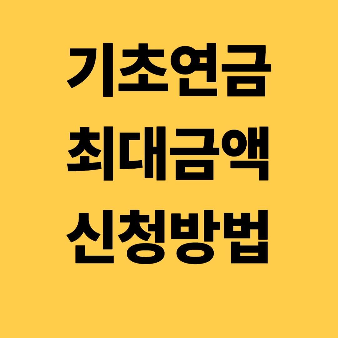 기초연금 최대금액 신청방법