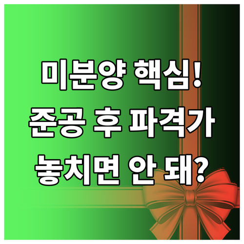 악성 미분양 찾는 법 준공 후 재고 ..