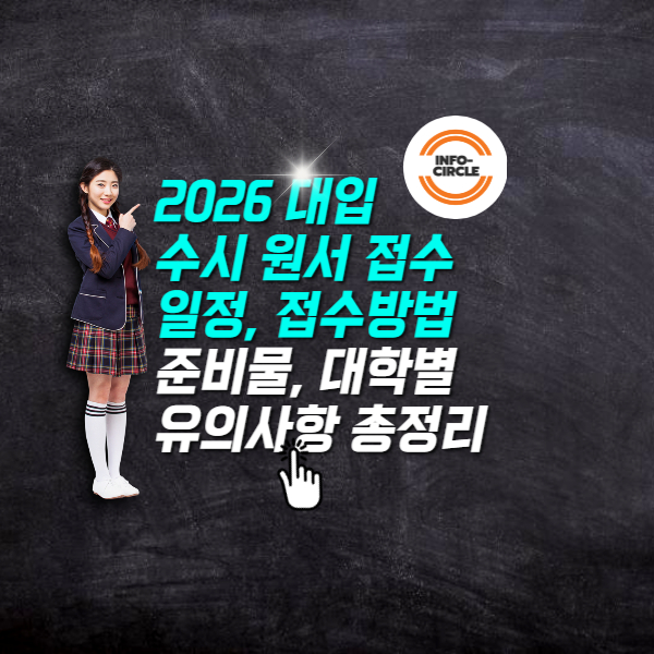 2026 대입 수시 원서 접수 일정, 접수방법, 준비물, 대학별 유의사항 총정리