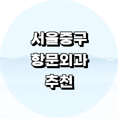 서울 중구 항문외과