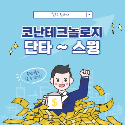 코난테크놀로지 단타 ~ 스윙 매매 - 분석 관점 - 수급