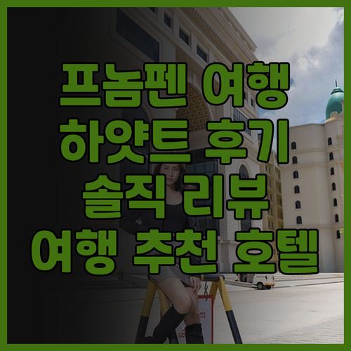 프놈펜 여행객 필독 하얏트 리젠시 프..