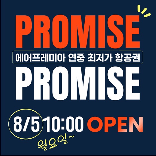 에어프레미아 최저가 항공권 프로모션