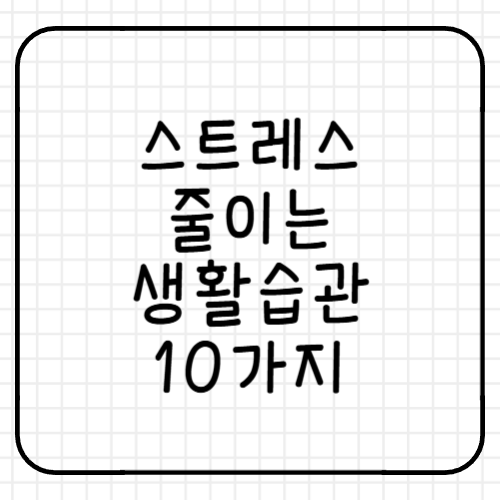 스트레스 줄이는 생활습관 10가지