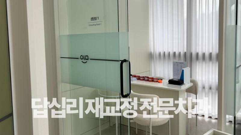 답십리 교정치과 추천, 이미인교정치과, 치아재교정