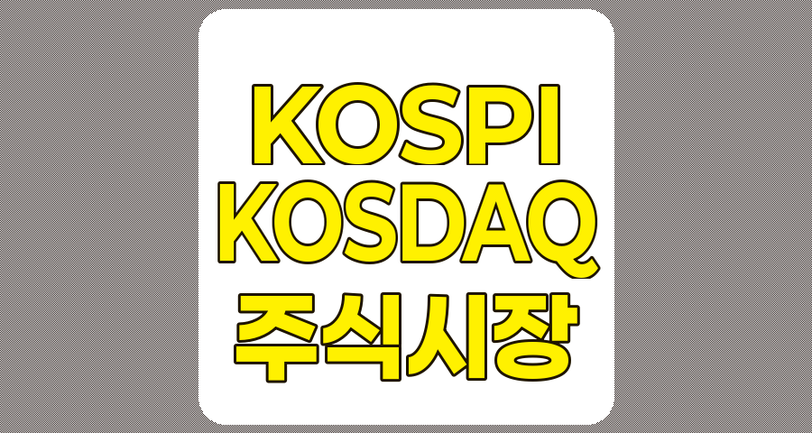 KOSPI와 KOSDAQ, 한국 주식시장의 두 축