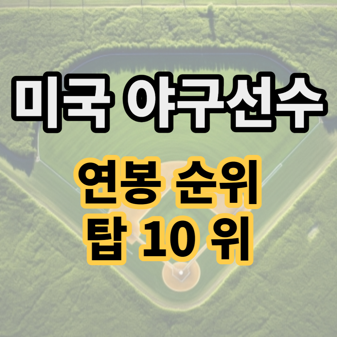 미국 야구선수 연봉순위