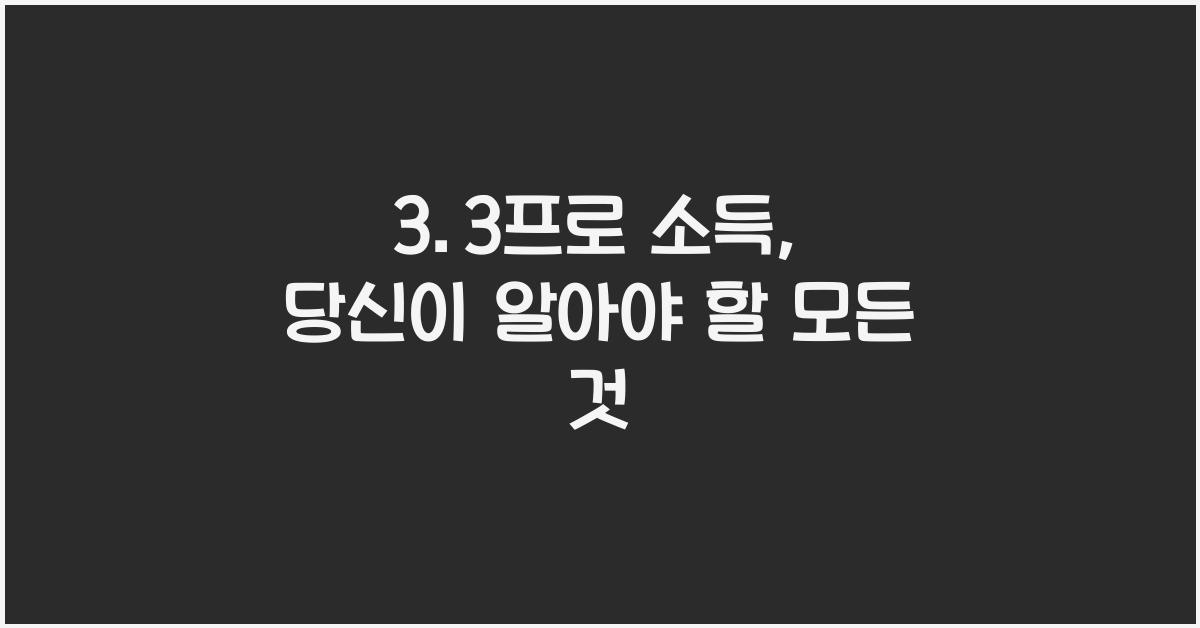3.3프로 소득