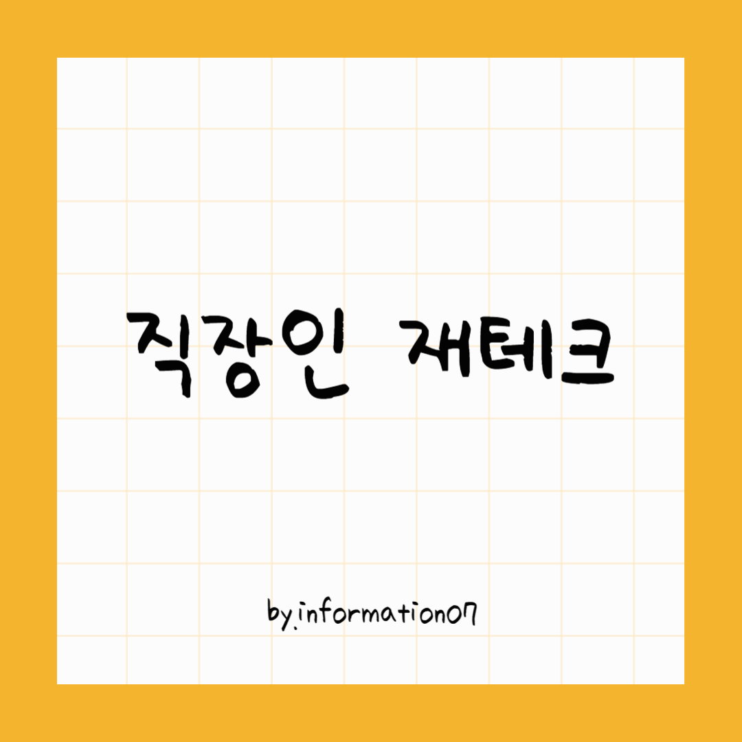직장인 제테크