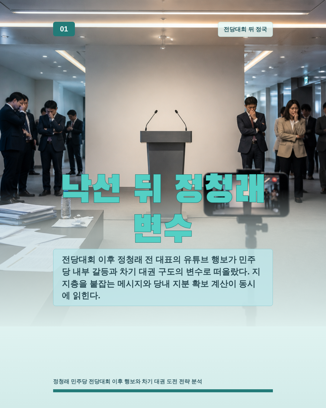 낙선 뒤 정청래 변수